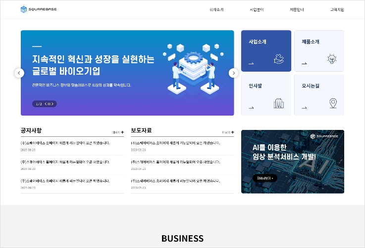 글로벌 바이오 기업 홈페이지